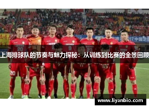 上海排球队的节奏与魅力探秘：从训练到比赛的全景回顾