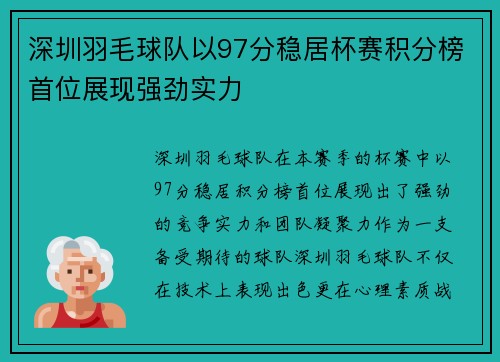 深圳羽毛球队以97分稳居杯赛积分榜首位展现强劲实力