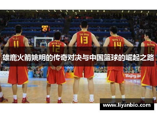 雄鹿火箭姚明的传奇对决与中国篮球的崛起之路