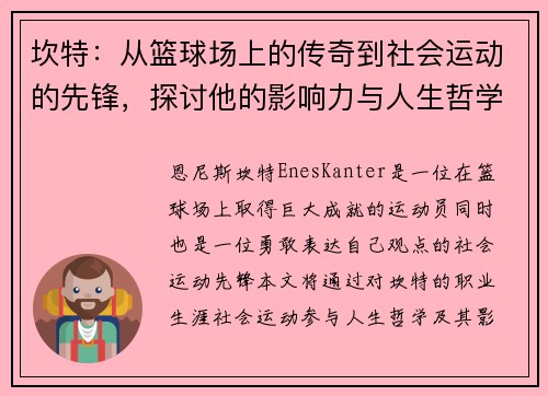 坎特：从篮球场上的传奇到社会运动的先锋，探讨他的影响力与人生哲学