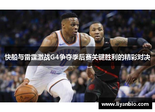 快船与雷霆激战G4争夺季后赛关键胜利的精彩对决
