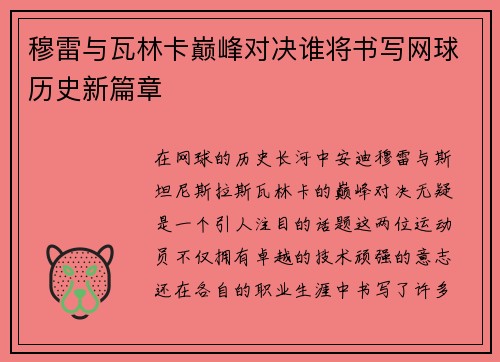 穆雷与瓦林卡巅峰对决谁将书写网球历史新篇章